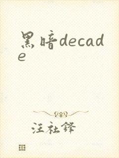 黑暗decade