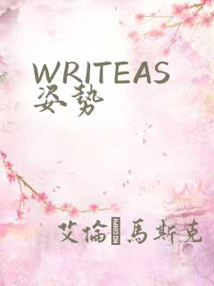 WRITEAS姿势