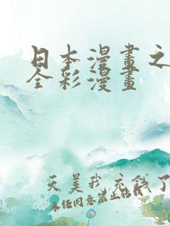 日本漫画之口工全彩漫画