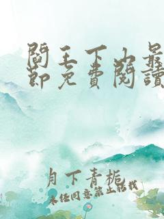 阎王下山最新章节免费阅读