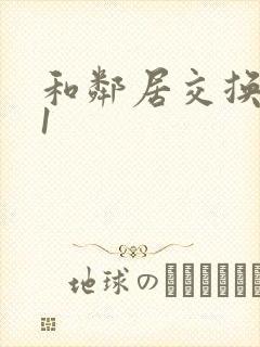 和邻居交换娇妻1