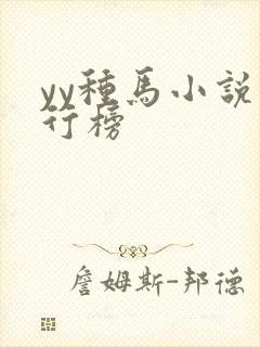 yy种马小说排行榜