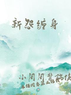 新怨缠身
