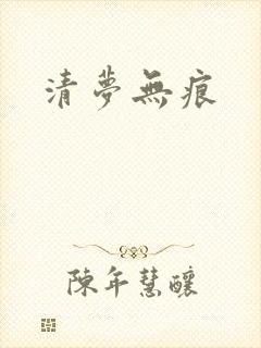 清梦无痕
