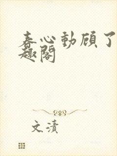 春心动顾了之笔趣阁