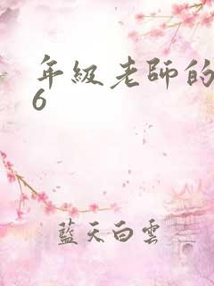 年级老师的滋味6