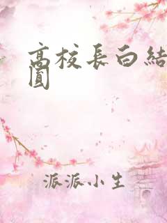 高校长白结大团圆