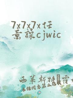 7x7x7x任意噪cjwic