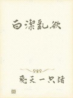 白洁乱欲
