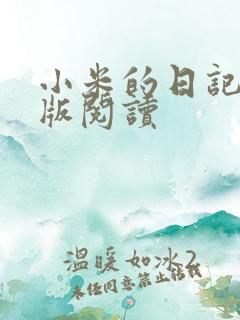 小米的日记完整版阅读