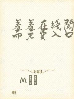 羞羞在线阅读页面免费入口页面秋蝉破解