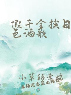 假千金挨日记暮色酒歌