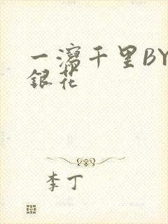 一泻千里BY金银花