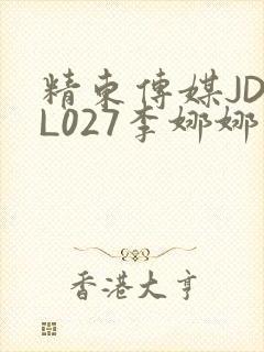 精东传媒JDYL027李娜娜