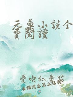 元尊小说全集免费阅读