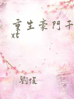 重生豪门千金txt