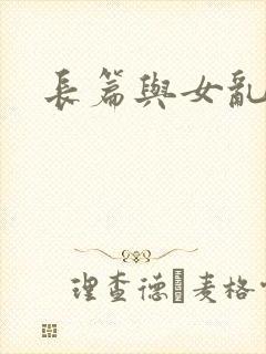 长篇与女乱小说