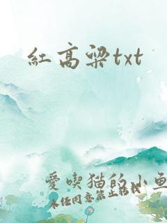红高粱txt