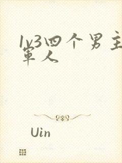 1v3四个男主军人