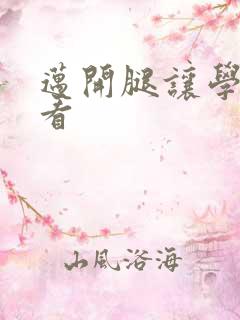 迈开腿让学长看看