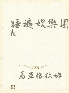 睡遍娱乐圈重生h