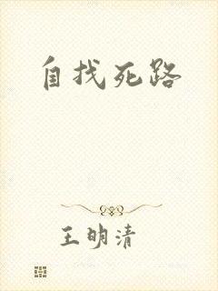 自找死路