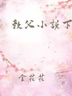 教父小说下载