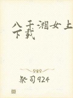 八千湘女上天山下载