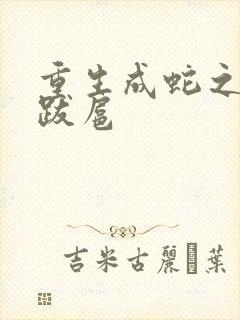 重生成蛇之飞扬跋扈