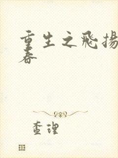 重生之飞扬的青春