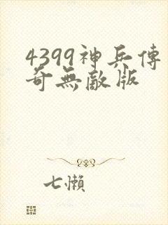 4399神兵传奇无敌版