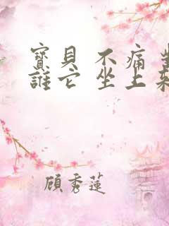 宝贝 不痛 对谁它 坐上来