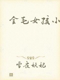 金毛女孩小说