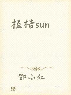桎梏sun