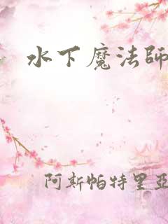 水下魔法师