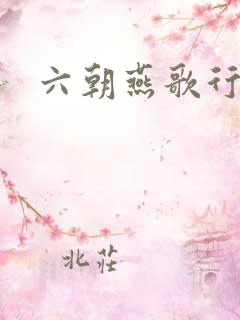 六朝燕歌行