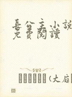 长公主小说全文免费阅读