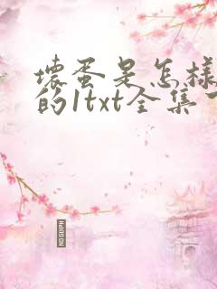 坏蛋是怎样炼成的1txt全集下载