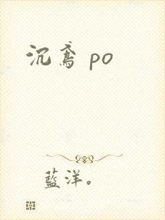 沉鸢 po