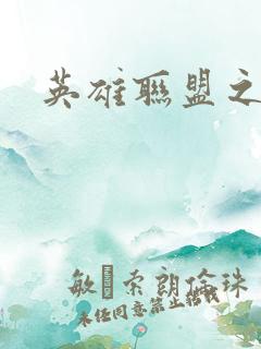 英雄联盟之王者