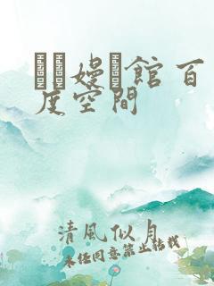 晍朲嫚婳馆 百度空间