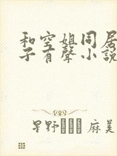 和空姐同居的日子有声小说