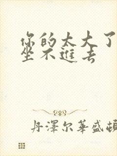 你的太大了老师坐不进去