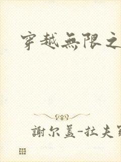 穿越无限之婬魔