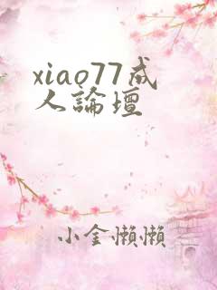 xiao77成人论坛