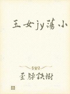 玉女jy荡小说