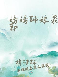 娇娇师娘最新章节