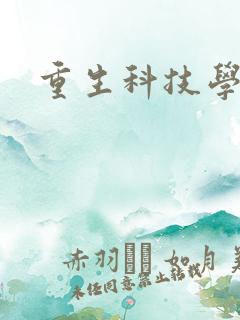 重生科技学霸