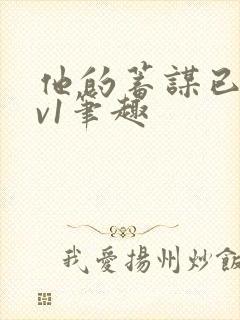 他的蓄谋已久1v1笔趣