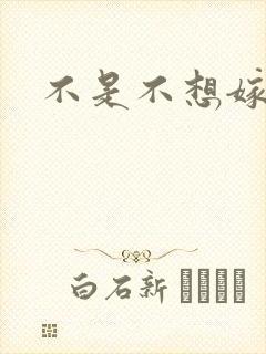 不是不想嫁全集